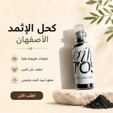 كحل الاثمد الأصفهاني مكرر لتكحيل العيون طبيعي غير مخلوط