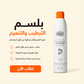 بلسم متعدد الزبدات لترطيب الشعر وحمايته