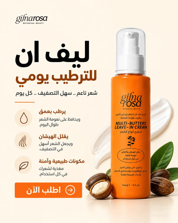 MULTI-BUTTERS LEAVE- IN CREAM (daily use)