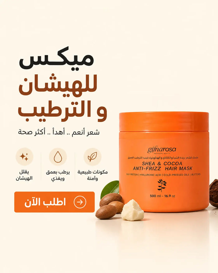 SHEA & COCOA ANTI-FRIZZ  HAIR MASK - حمام كريم بزبده الشيا