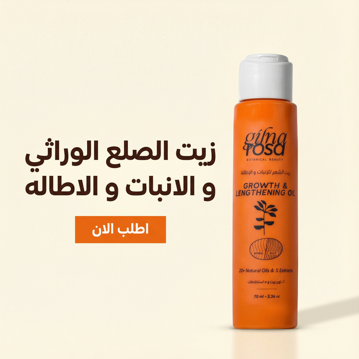 زيت الصلع الوراثي و الانبات و الاطاله