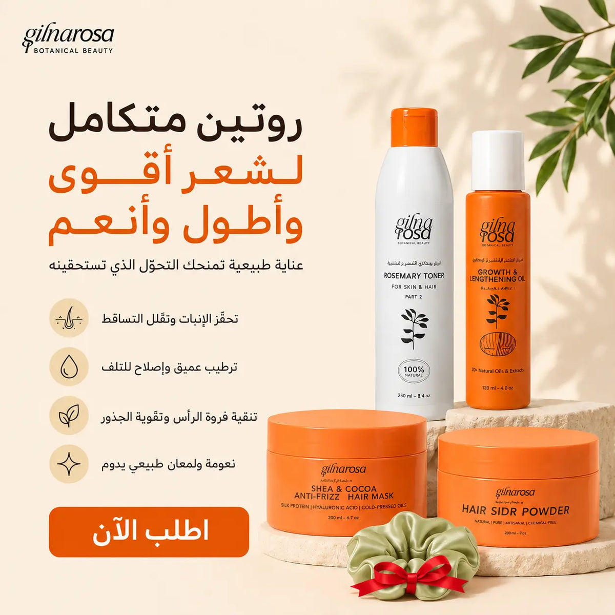 زيت انبات و اطاله مع حمام كريم الزبدات و ماسك السدر و ماء روزماري