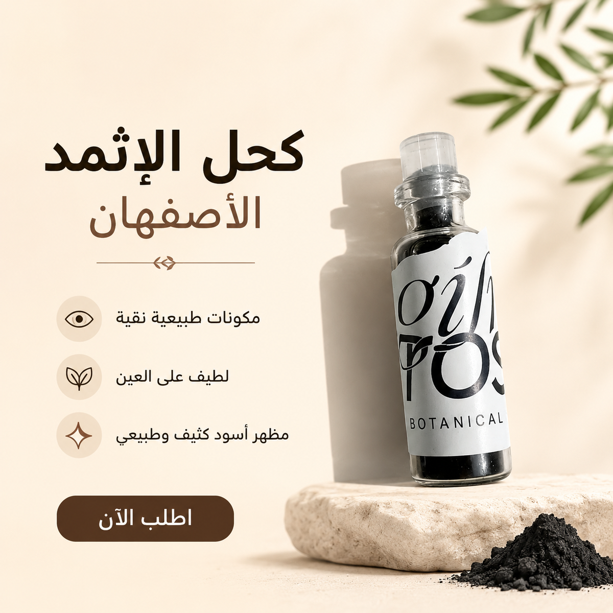 كحل الاثمد الاصفهان
