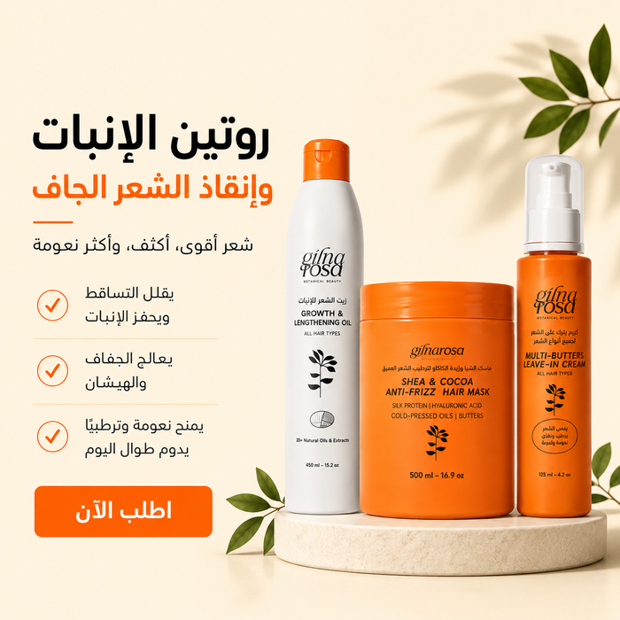 روتين الإنبات و إنقاذ الشعر الجاف