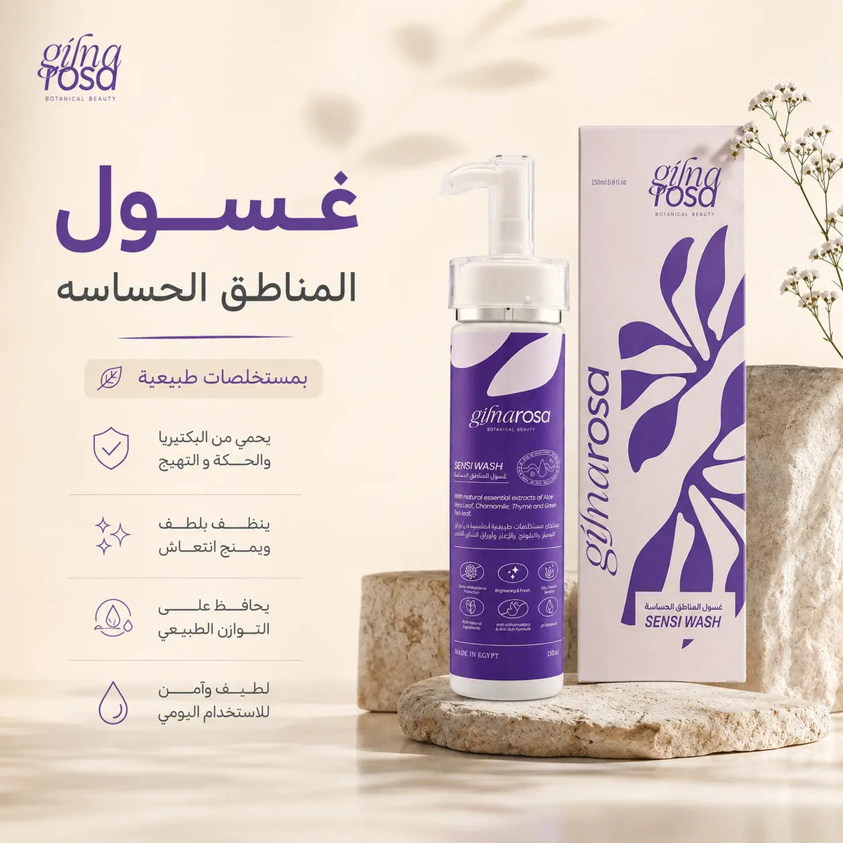 Sensi Wash غسول المناطق الحساسه